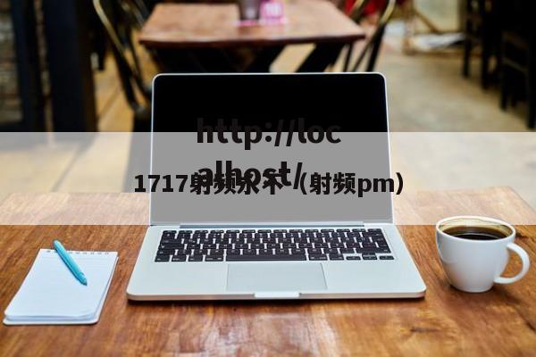 1717射频永不(射频pm)