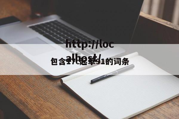 包含17c起草91的词条