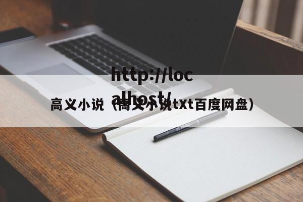 高义小说(高义小说tXt百度网盘)
